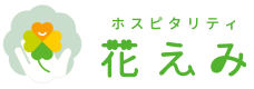 ホスピタリティ花えみ